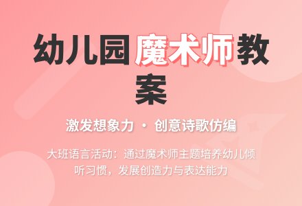 幼儿园大班教案《魔术师》含反思-幼师课件网