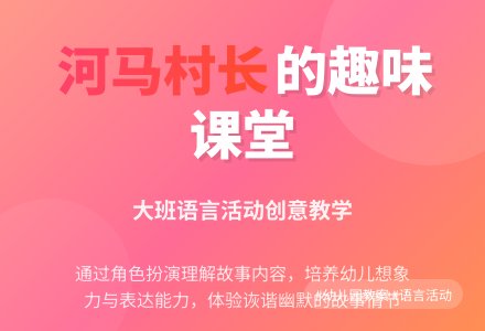 幼儿园大班教案《河马村长》含反思-幼师课件网