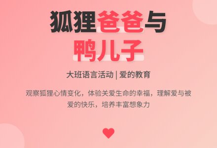 幼儿园大班教案《狐狸爸爸鸭儿子》含反思-幼师课件网