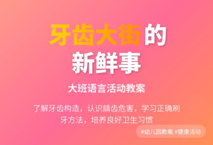 幼儿园大班教案《牙齿大街的新鲜事》含反思-幼师课件网