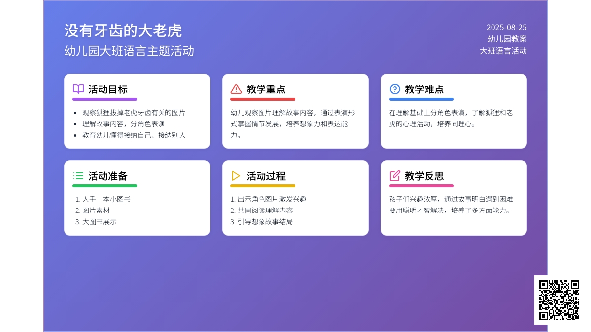 幼儿园大班教案《没有牙齿的大老虎》含反思