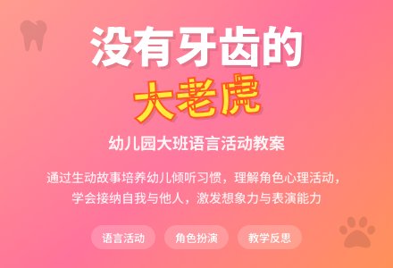 幼儿园大班教案《没有牙齿的大老虎》含反思-幼师课件网