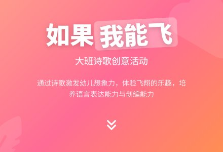 幼儿园大班诗歌教案《如果我能飞》含反思-幼师课件网