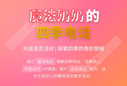 幼儿园大班语言活动教案《魔法奶奶的电话》含反思-幼师课件网