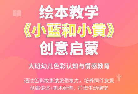 幼儿园大班绘本教案《小蓝和小黄》含反思-幼师课件网