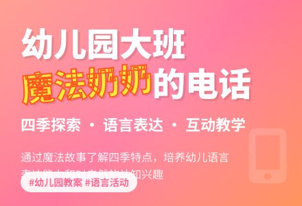 幼儿园大班语言教案《魔法奶奶的电话》含反思-幼师课件网