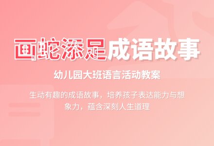 幼儿园大班教案《画蛇添足》含反思-幼师课件网