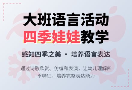 幼儿园大班教案《四季娃娃》-幼师课件网