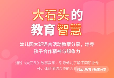 幼儿园大班教案《大石头》含反思-幼师课件网