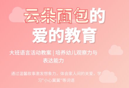 幼儿园大班教案《云朵面包》含反思-幼师课件网
