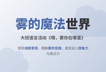 幼儿园大班教案《喂雾你在哪里》-幼师课件网