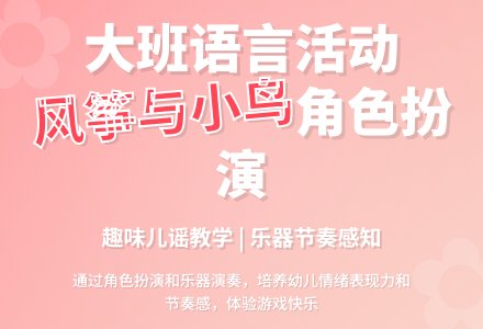 幼儿园大班教案《风筝与小鸟》含反思-幼师课件网