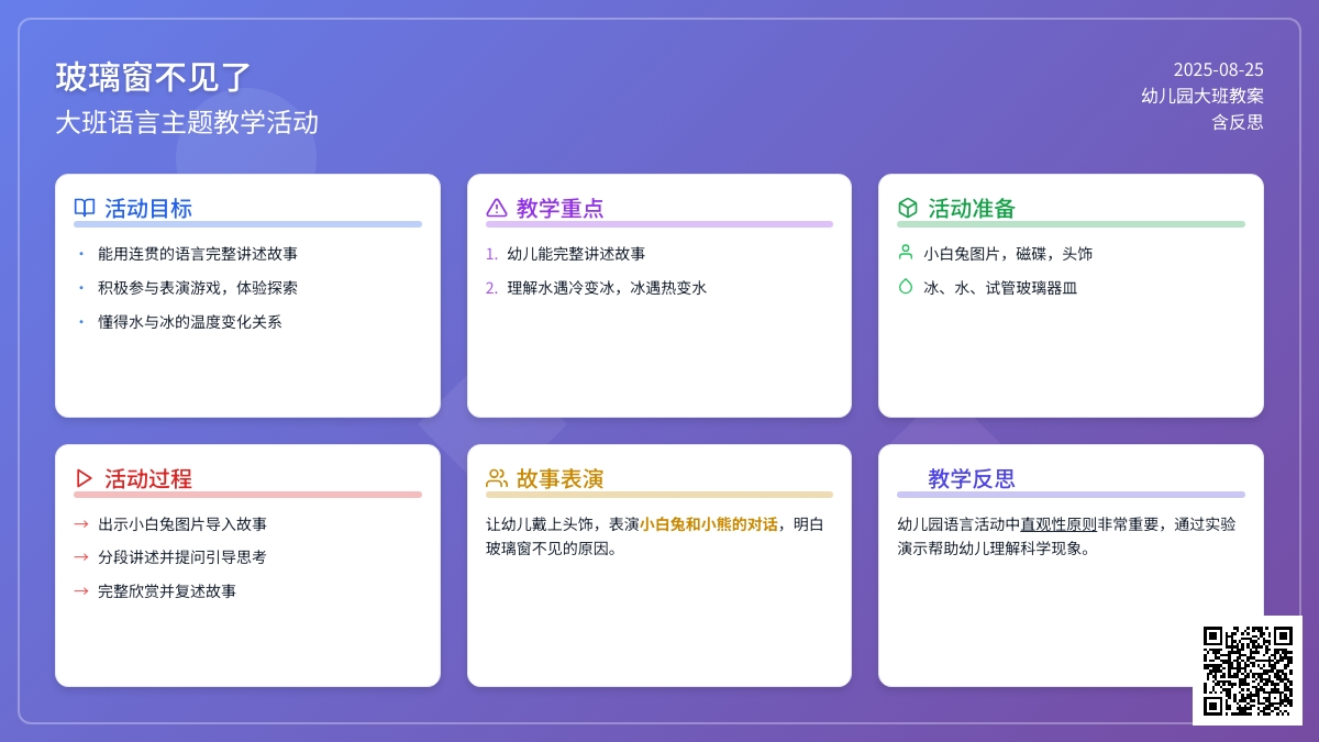 幼儿园大班教案《玻璃窗不见了》含反思