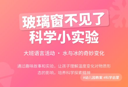 幼儿园大班教案《玻璃窗不见了》含反思-幼师课件网