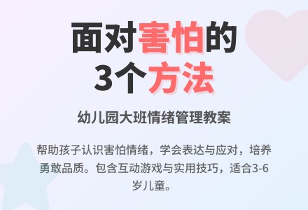 幼儿园大班教案《当我害怕的时候》-幼师课件网