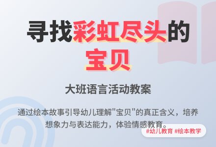 幼儿园大班教案《彩虹的尽头》含反思-幼师课件网