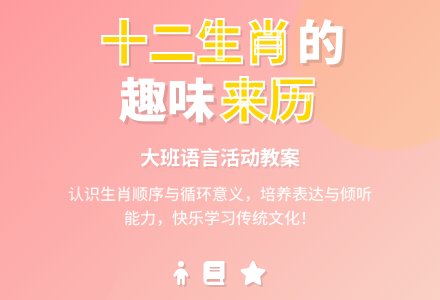 幼儿园大班教案《十二生肖的来历》含反思-幼师课件网