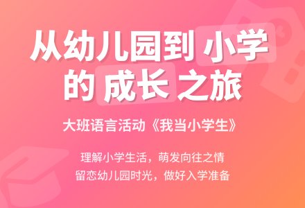 幼儿园大班教案《我当小学生》含反思-幼师课件网