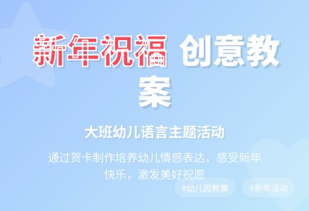 幼儿园大班教案《新年祝福》含反思-幼师课件网