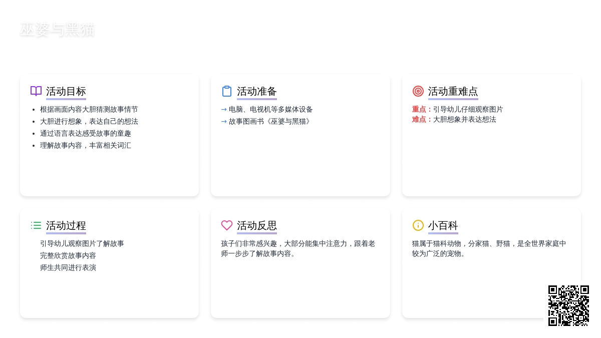 幼儿园大班教案《巫婆与黑猫》含反思