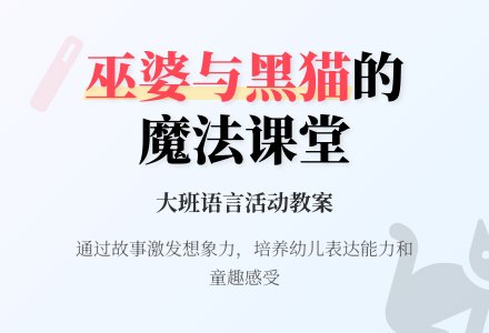 幼儿园大班教案《巫婆与黑猫》含反思-幼师课件网