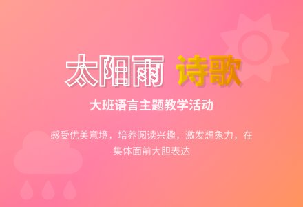 幼儿园大班教案《太阳雨》-幼师课件网