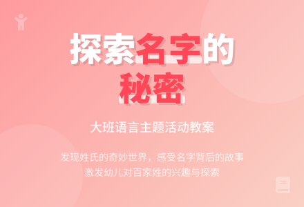 幼儿园大班教案《名字的秘密》含反思-幼师课件网