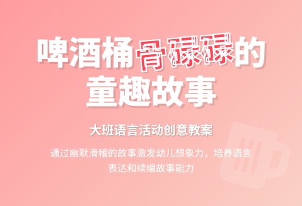 幼儿园大班教案《啤酒桶骨碌碌》含反思-幼师课件网