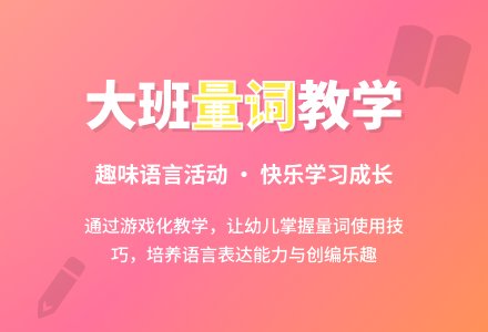 幼儿园大班教案《说量词》-幼师课件网