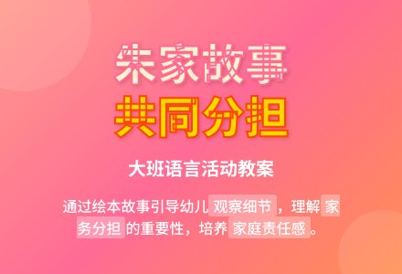 幼儿园大班教案《朱家故事》含反思-幼师课件网