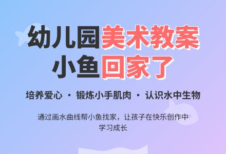 幼儿园托班美术教案：小鱼回家了-幼师课件网