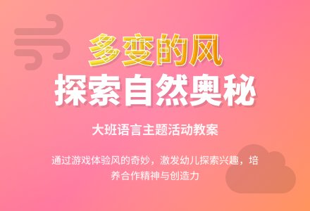 幼儿园大班教案《多变的风》含反思-幼师课件网