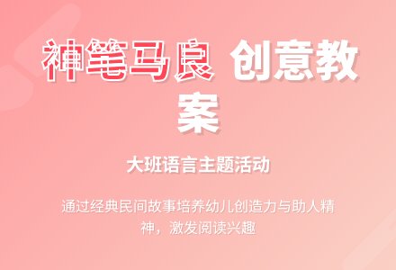 幼儿园大班教案《神笔马良》-幼师课件网