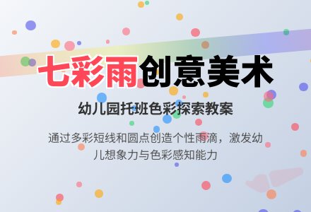 幼儿园托班美术教案:七彩雨-幼师课件网