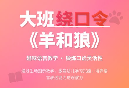 幼儿园大班教案《羊和狼》含反思-幼师课件网