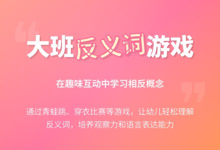 幼儿园大班教案《说反义词》含反思-幼师课件网
