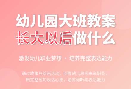 幼儿园大班教案《我长大以后做什么》含反思-幼师课件网
