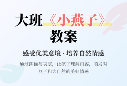 幼儿园大班教案《小燕子》含反思-幼师课件网