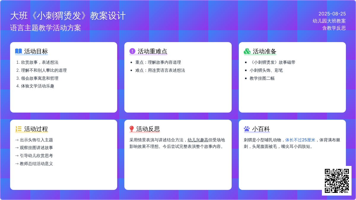 幼儿园大班教案《小刺猬烫发》含反思