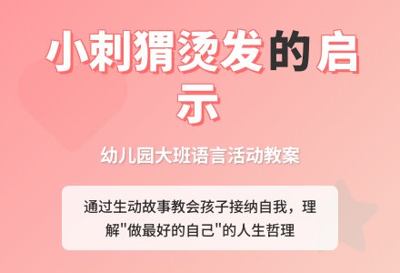 幼儿园大班教案《小刺猬烫发》含反思-幼师课件网