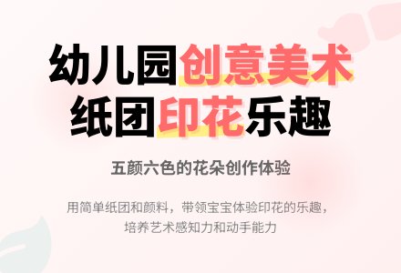 幼儿园托班美术活动:好看的花-幼师课件网