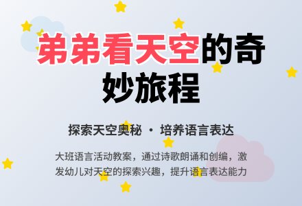 幼儿园大班教案《弟弟看天空》-幼师课件网