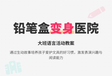 幼儿园大班教案《铅笔盒变医院》含反思-幼师课件网