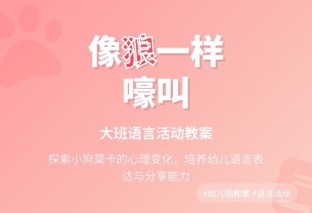 幼儿园大班教案《像狼一样嚎叫》含反思-幼师课件网