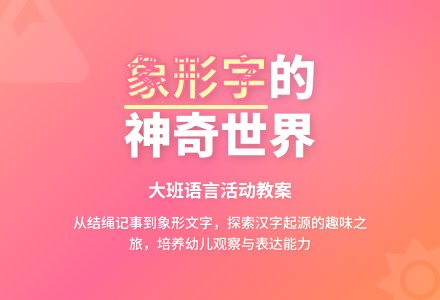 幼儿园大班教案《神奇的象形字》含反思-幼师课件网