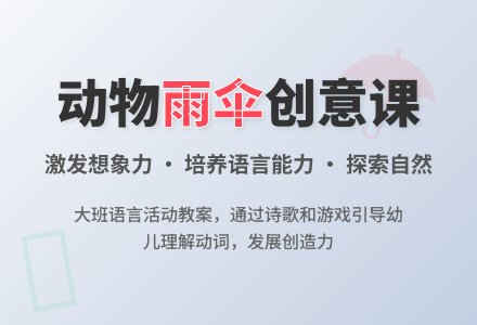 幼儿园大班教案《动物雨伞》含反思-幼师课件网