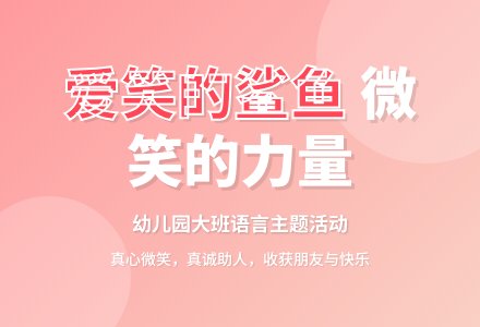 幼儿园大班教案《爱笑的鲨鱼》含反思-幼师课件网