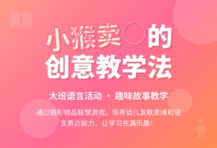 幼儿园大班教案《小猴卖0》含反思-幼师课件网