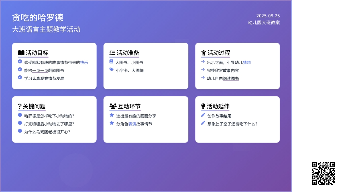 幼儿园大班教案《贪吃的哈罗德》