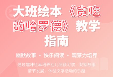 幼儿园大班教案《贪吃的哈罗德》-幼师课件网